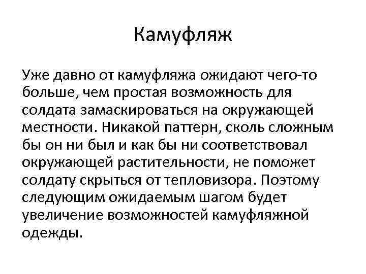 Камуфляж Уже давно от камуфляжа ожидают чего то больше, чем простая возможность для солдата