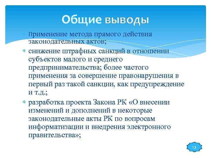 Общие выводы Применение метода прямого действия законодательных актов; снижение штрафных санкций в отношении субъектов
