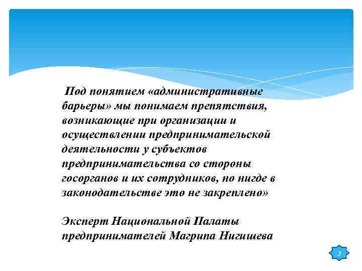  Под понятием «административные барьеры» мы понимаем препятствия, возникающие при организации и осуществлении предпринимательской