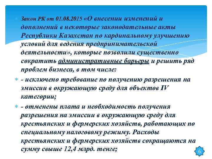 Закон РК от 01. 08. 2015 «О внесении изменений и дополнений в некоторые