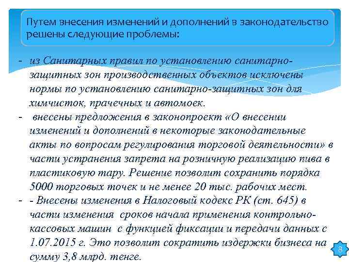 Путем внесения изменений и дополнений в законодательство решены следующие проблемы: - из Санитарных правил