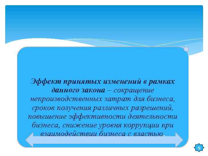 Эффект принятых изменений в рамках данного закона – сокращение непроизводственных затрат для бизнеса, сроков