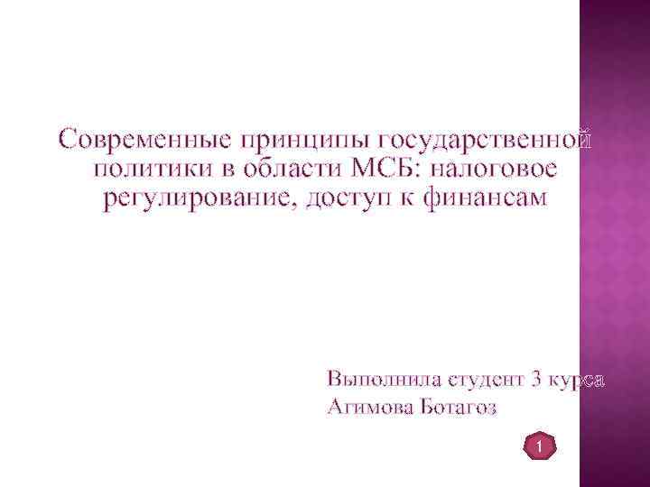 Современные принципы государственной политики в области МСБ: налоговое регулирование, доступ к финансам Выполнила студент