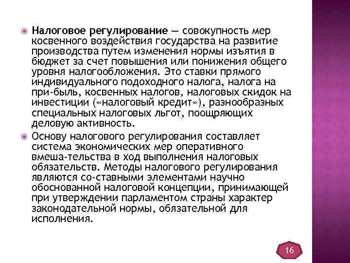  Налоговое регулирование — совокупность мер косвенного воздействия государства на развитие производства путем изменения