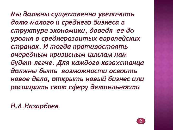 Мы должны существенно увеличить долю малого и среднего бизнеса в структуре экономики, доведя ее