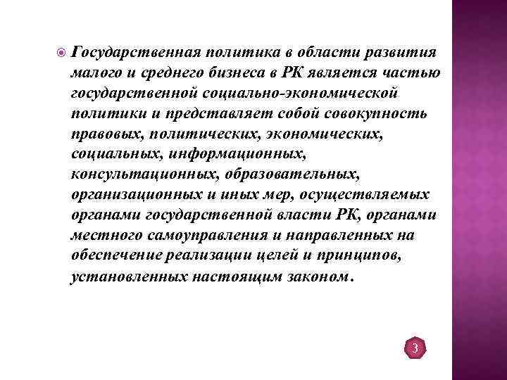  Государственная политика в области развития малого и среднего бизнеса в РК является частью