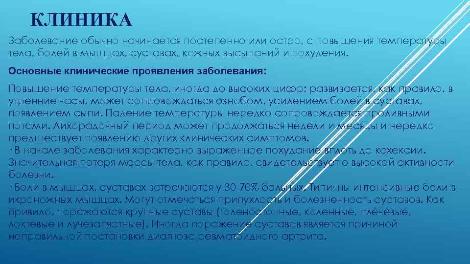 КЛИНИКА Заболевание обычно начинается постепенно или остро, с повышения температуры тела, болей в мышцах,