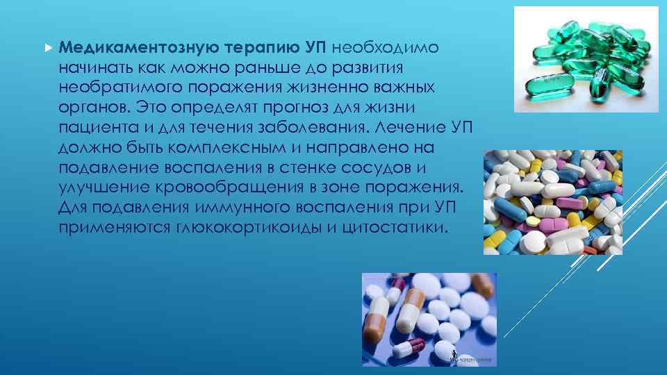  Медикаментозную терапию УП необходимо начинать как можно раньше до развития необратимого поражения жизненно