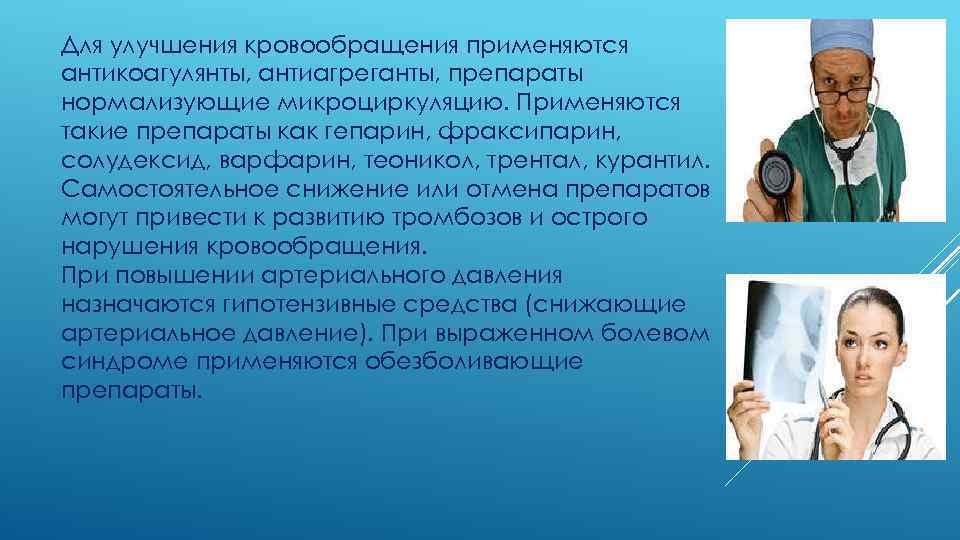 Для улучшения кровообращения применяются антикоагулянты, антиагреганты, препараты нормализующие микроциркуляцию. Применяются такие препараты как гепарин,