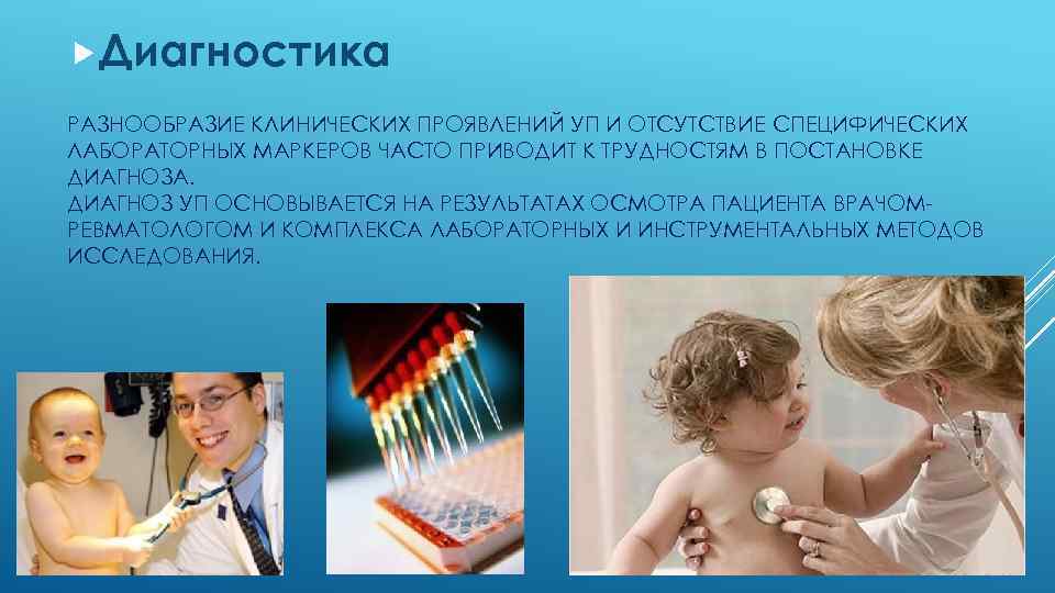  Диагностика РАЗНООБРАЗИЕ КЛИНИЧЕСКИХ ПРОЯВЛЕНИЙ УП И ОТСУТСТВИЕ СПЕЦИФИЧЕСКИХ ЛАБОРАТОРНЫХ МАРКЕРОВ ЧАСТО ПРИВОДИТ К