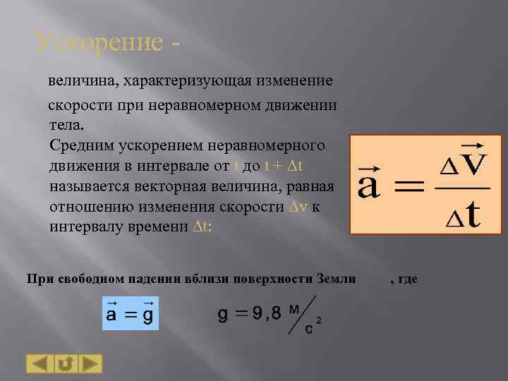  Ускорение величина, характеризующая изменение скорости при неравномерном движении тела. Средним ускорением неравномерного движения