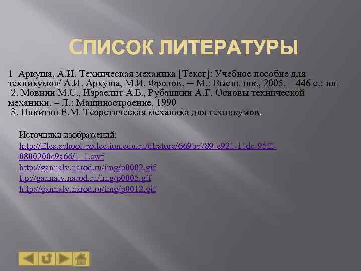 CПИСОК ЛИТЕРАТУРЫ 1 Аркуша, А. И. Техническая механика [Текст]: Учебное пособие для техникумов/ А.