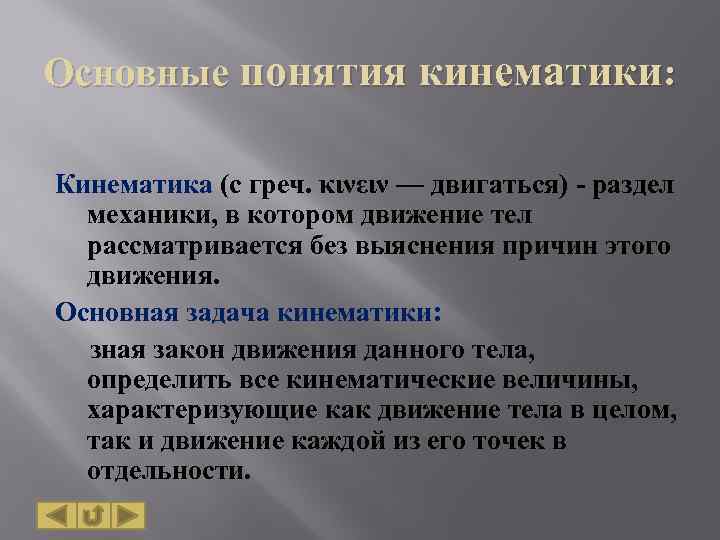 Кинематика основные понятия презентация