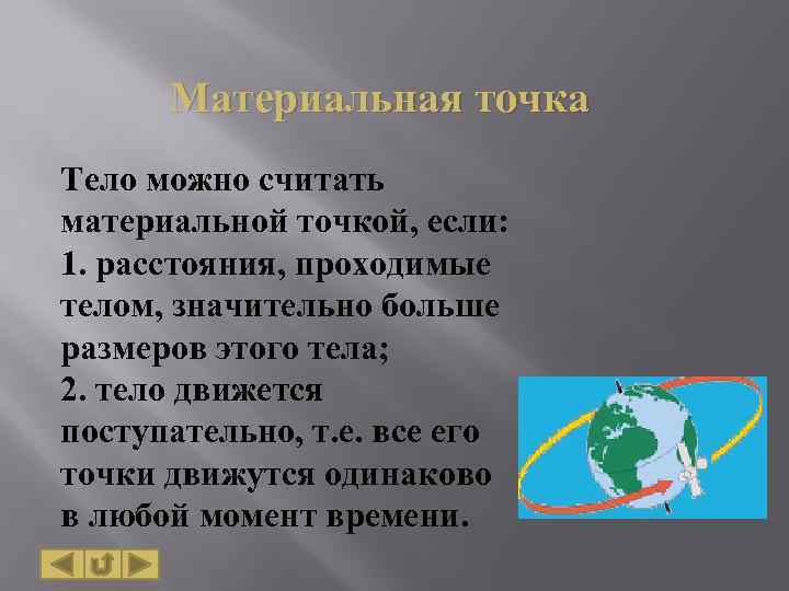 Материальная точка Тело можно считать материальной точкой, если: 1. расстояния, проходимые телом, значительно больше