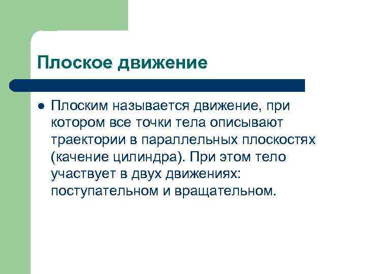 Плоское движение l Плоским называется движение, при котором все точки тела описывают траектории в