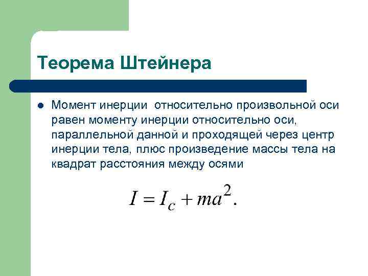 Теорема Штейнера l Момент инерции относительно произвольной оси равен моменту инерции относительно оси, параллельной