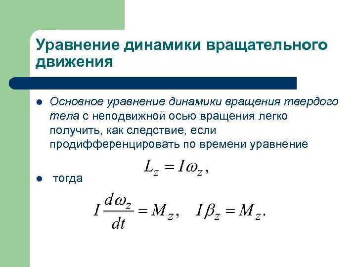 Уравнение динамики вращательного движения l Основное уравнение динамики вращения твердого тела с неподвижной осью