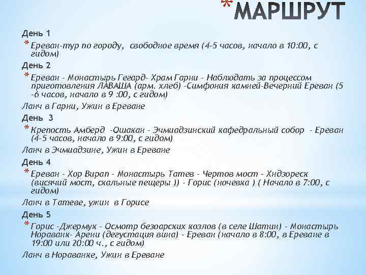 * День 1 * Ереван-тур по городу, свободное время (4 -5 часов, начало в