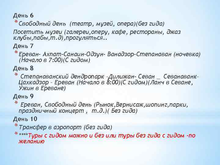 День 6 * Свободный день (театр, музей, опера)(без гида) Посетить музеи (галереи, оперу, кафе,