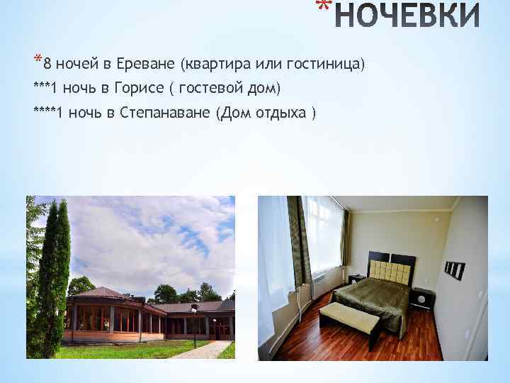 * *8 ночей в Ереване (квартира или гостиница) ***1 ночь в Горисе ( гостевой