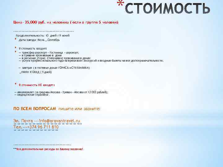 * Цена- 35, 000 руб. на человека ( если в группе 5 человек) -----------------------------Продолжительность:
