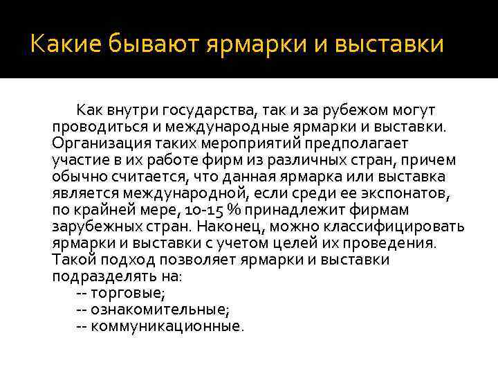 Курсовая работа: Организация и техника проведения международных выставок и ярмарок