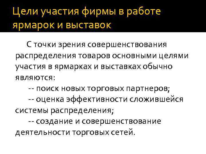 Цели участия фирмы в работе ярмарок и выставок С точки зрения совершенствования распределения товаров