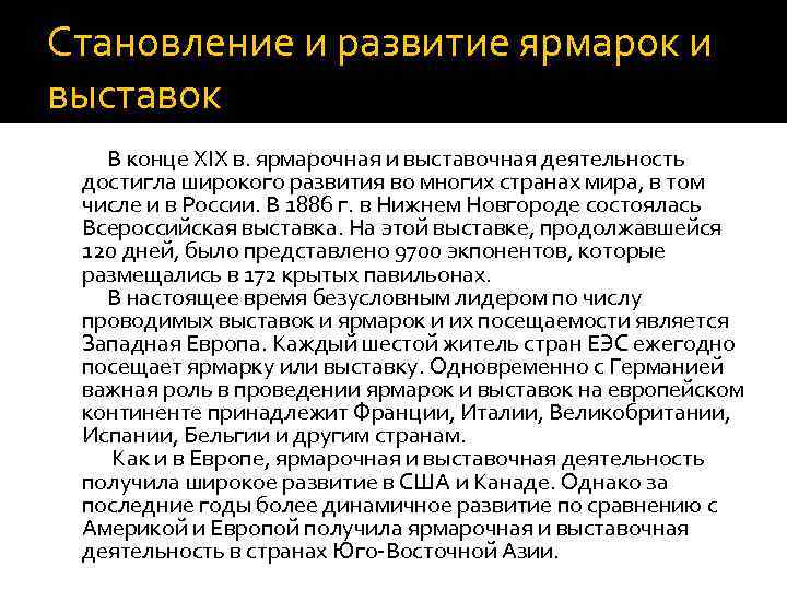 Становление и развитие ярмарок и выставок В конце XIX в. ярмарочная и выставочная деятельность