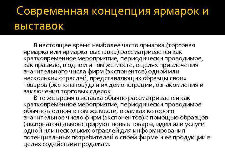  Современная концепция ярмарок и выставок В настоящее время наиболее часто ярмарка (торговая ярмарка