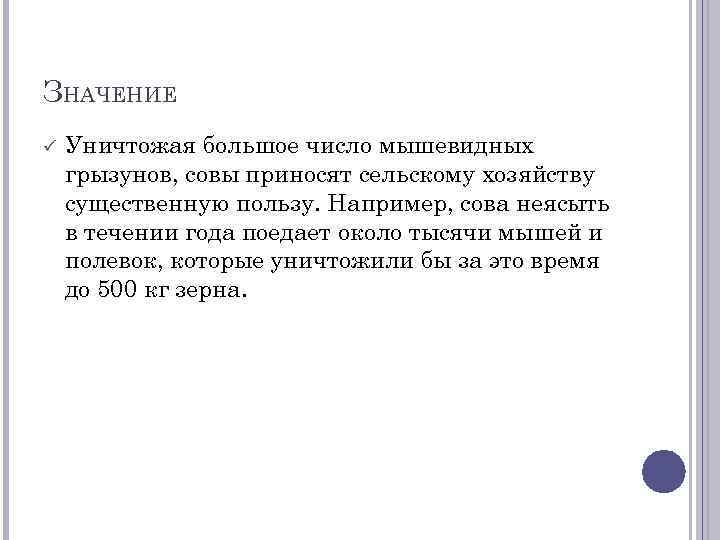 ЗНАЧЕНИЕ Уничтожая большое число мышевидных грызунов, совы приносят сельскому хозяйству существенную пользу. Например, сова