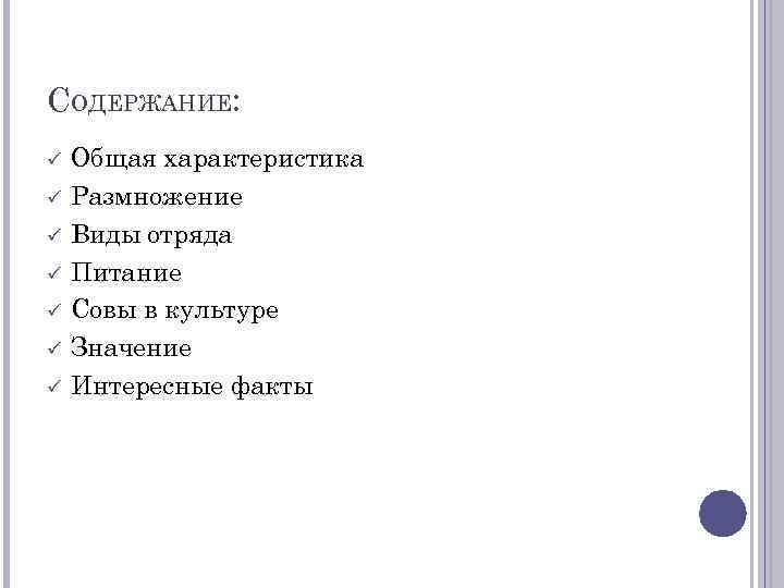 СОДЕРЖАНИЕ: Общая характеристика Размножение Виды отряда Питание Совы в культуре Значение Интересные факты 