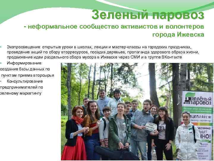 Зеленый паровоз - неформальное сообщество активистов и волонтеров города Ижевска Экопросвещение: открытые уроки в