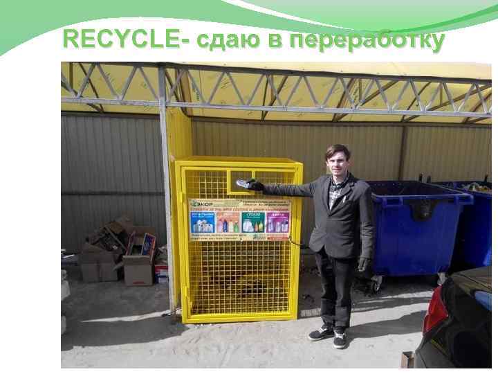 RECYCLE- сдаю в переработку 