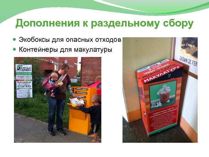 Дополнения к раздельному сбору Экобоксы для опасных отходов Контейнеры для макулатуры 