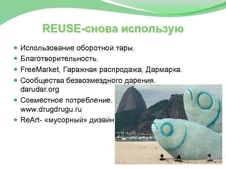 REUSE-снова использую Использование оборотной тары. Благотворительность. Free. Market, Гаражная распродажа, Дармарка. Сообщества безвозмездного дарения.
