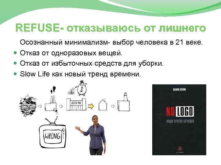 REFUSE- отказываюсь от лишнего Осознанный минимализм- выбор человека в 21 веке. Отказ от одноразовых