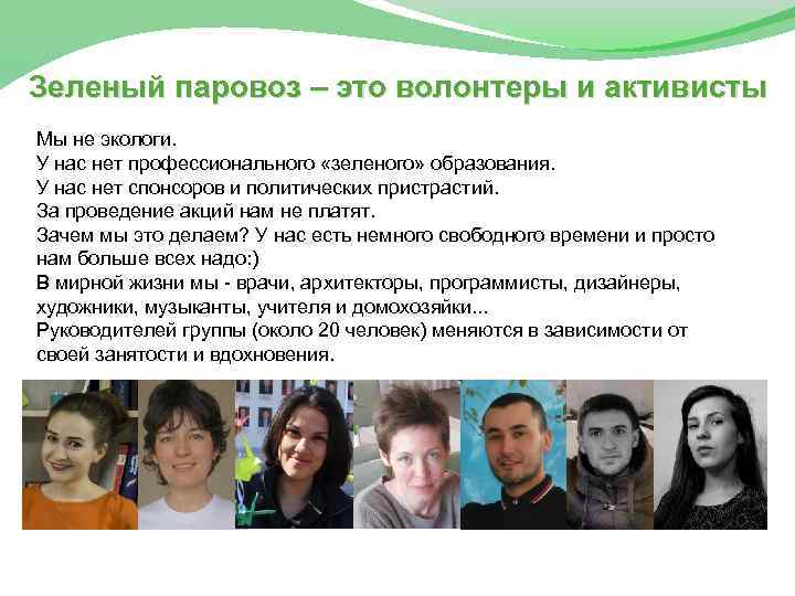 Зеленый паровоз – это волонтеры и активисты Мы не экологи. У нас нет профессионального