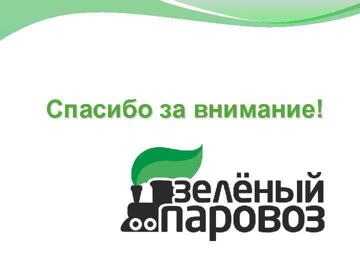 Внимание зеленый. Зеленый паровоз Ижевск. Зеленый паровоз экология. Сообщество зеленый паровоз. Эко сообщество зеленый паровоз.