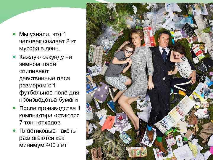  Мы узнали, что 1 человек создает 2 кг мусора в день. Каждую секунду