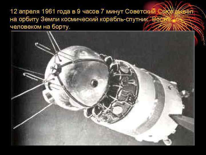 12 апреля 1961 года в 9 часов 7 минут Советский Союз вывел на орбиту
