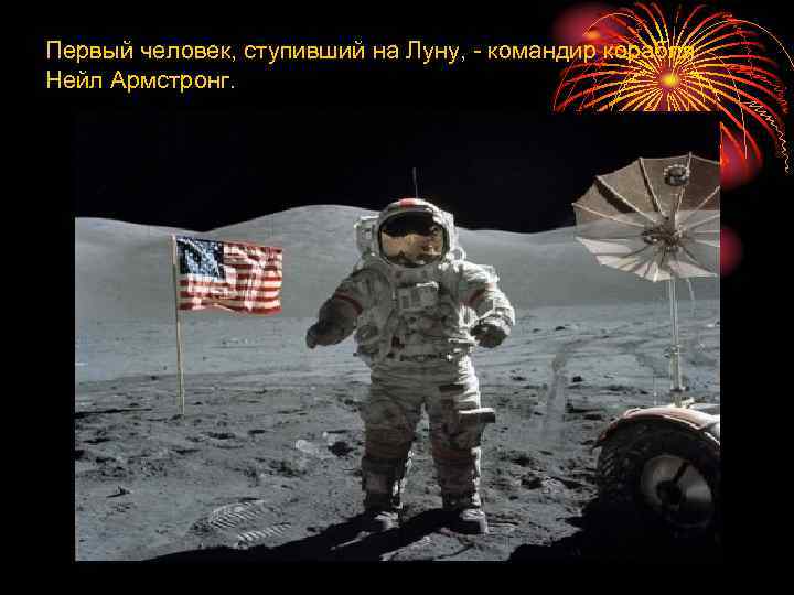 Первый человек, ступивший на Луну, - командир корабля Нейл Армстронг. 