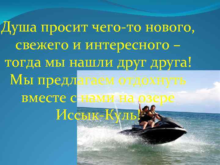 Душа просит чего-то нового, свежего и интересного – тогда мы нашли друга! Мы предлагаем