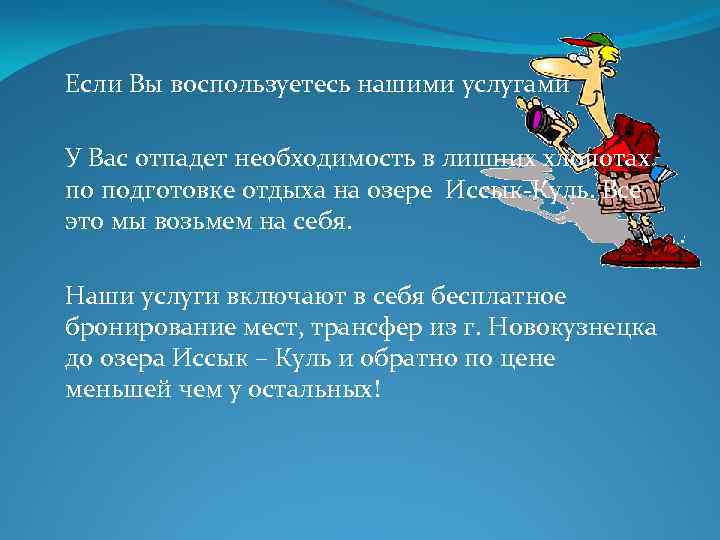 Если Вы воспользуетесь нашими услугами У Вас отпадет необходимость в лишних хлопотах по подготовке