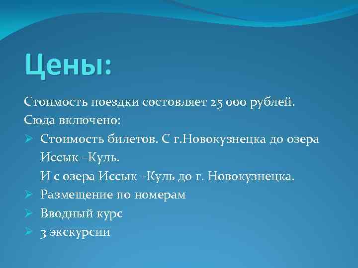 Цены: Стоимость поездки состовляет 25 000 рублей. Сюда включено: Ø Стоимость билетов. С г.