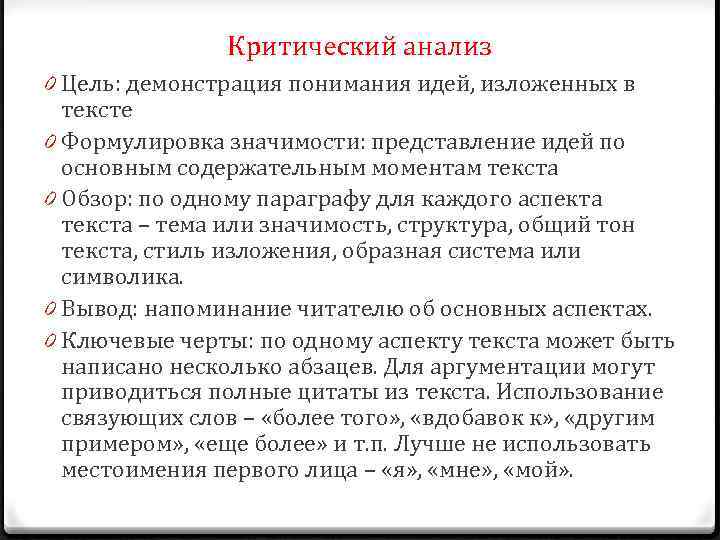 Критический анализ 0 Цель: демонстрация понимания идей, изложенных в тексте 0 Формулировка значимости: представление