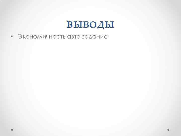 выводы • Экономичность авто задание 