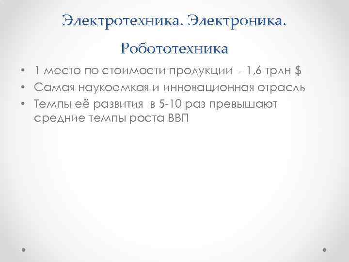 Электротехника. Электроника. Робототехника • 1 место по стоимости продукции - 1, 6 трлн $