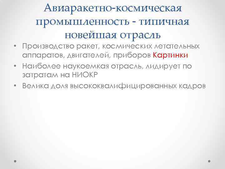 Авиаракетно-космическая промышленность - типичная новейшая отрасль • Производство ракет, космических летательных аппаратов, двигателей, приборов