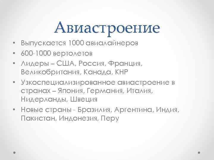 Авиастроение • Выпускается 1000 авиалайнеров • 600 -1000 вертолетов • Лидеры – США, Россия,