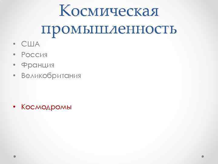 Космическая промышленность • • США Россия Франция Великобритания • Космодромы 